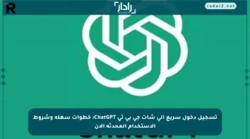 تسجيل دخول سريع إلى شات جي بي تي ChatGPT: خطوات سهلة وشروط الاستخدام المحدثة الآن